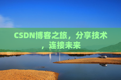 CSDN博客之旅,分享技术,连接未来
